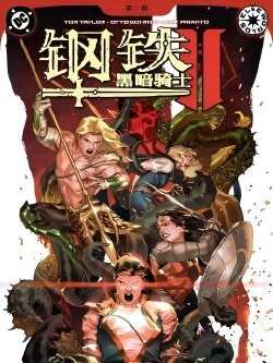 钢铁黑暗骑士2