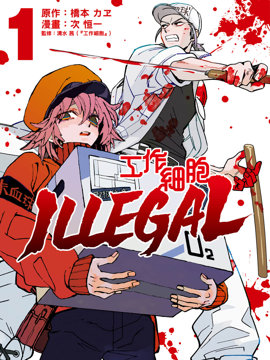 工作细胞 ILLEGAL