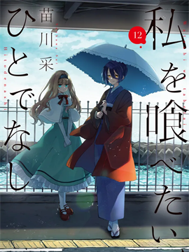 想吃掉我的非人少女