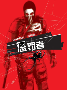 惩罚者v10 漫画封面