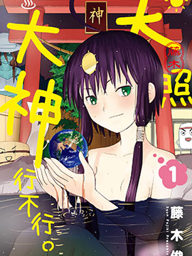 废柴天照大神