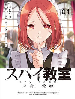 间谍教室第二部