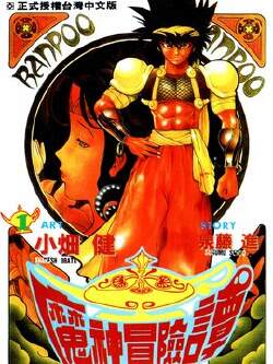 阿拉伯大魔神战记