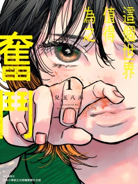这个世界值得为之奋斗