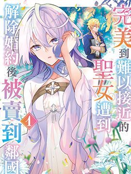 圣女因太过完美不够可爱而被废除婚约并卖到邻国