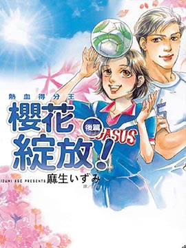 热血得分王~樱花绽放