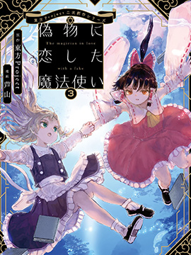 爱上赝品的魔法使 