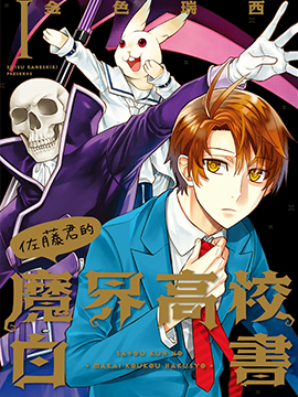 佐藤君的魔界高校白书