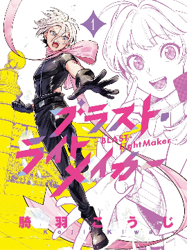 爆裂，光之创造者