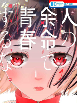 不要把我的余生牵扯进你的青春