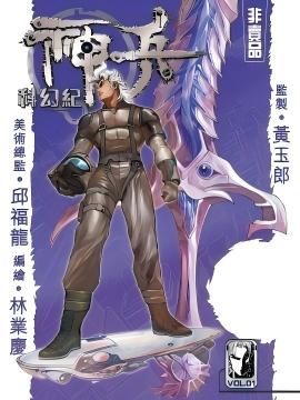 神兵科幻记 序章