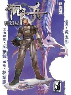 神兵科幻记 序章