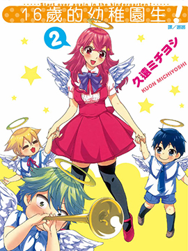 16岁的幼儿园生 漫画封面