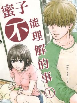蜜子不能理解的事