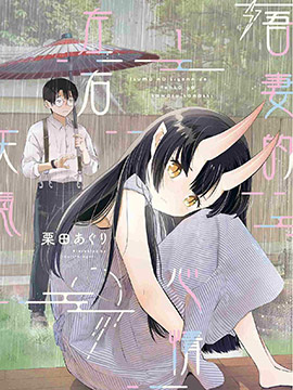 妻子的心情会反映到天气上的故事