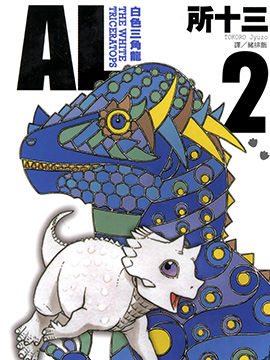 AL-白色三角龙