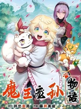 魔王宠孙物语