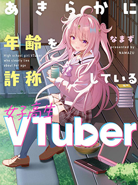 明显谎报年龄的女高中生VTuber