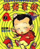 顽劣家族