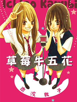 草莓牛五花