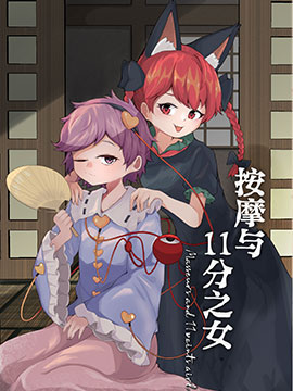 按摩与11分之女 漫画封面