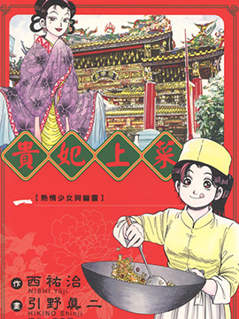 贵妃上菜