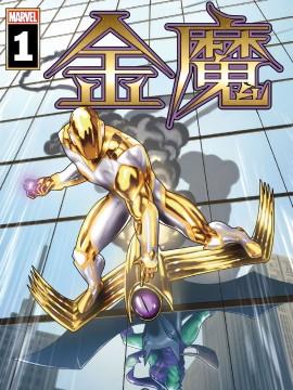 金魔