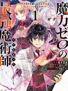 魔力0的最强魔术师