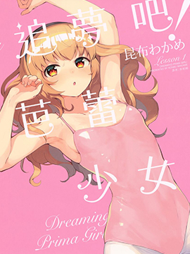 追梦吧! 芭蕾少女