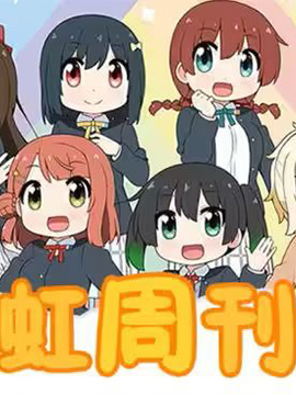 虹周刊