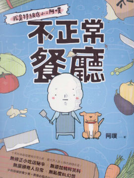 不正常餐厅