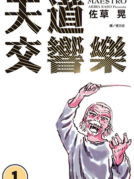 天道交响乐