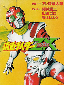 假面骑士ZX