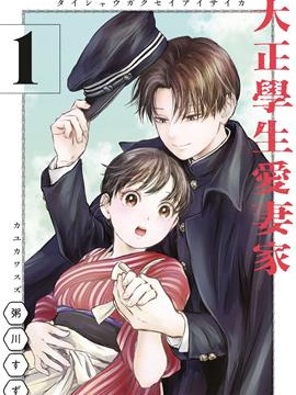 大正学生爱妻家