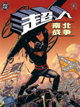 超人：南北战争