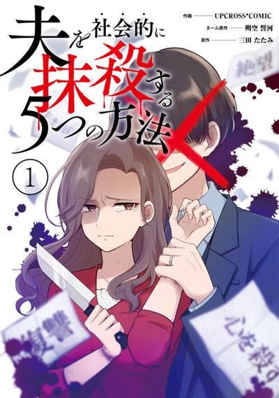 让丈夫社死的5种方式 漫画封面