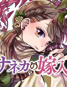纱音花出嫁了