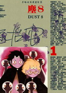 尘8 漫画封面