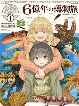 六亿年的博物旅行 漫画封面