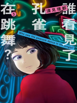 谁看见了孔雀在跳舞？