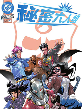 秘密六人组v5