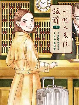 一个人去住旅馆