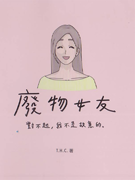 废物女友