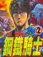 钢铁骑士
