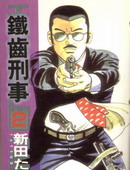 铁齿刑事