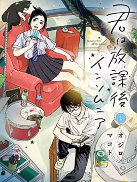放学后失眠的你