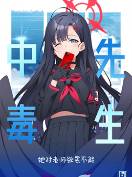 老师中毒 