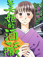 美姬的酒藏