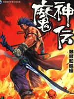 魔神传I