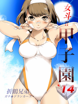 女斗!!甲子园`14 漫画封面